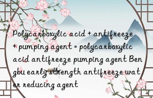 Polycarboxylic acid + antifreeze + pumping agent = polycarboxylic acid antifreeze pumping agent Bengbu early strength antifreeze water reducing agent