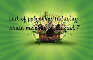 List of polyether industry chain market on August 7