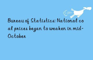 Bureau of Statistics: National coal prices began to weaken in mid-October