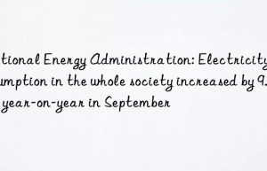 National Energy Administration: Electricity consumption in the whole society increased by 9.9% year-on-year in September