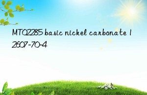 MT02285 basic nickel carbonate 12607-70-4