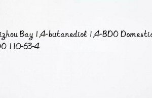 Meizhou Bay 1,4-butanediol 1,4-BDO Domestic BDO 110-63-4