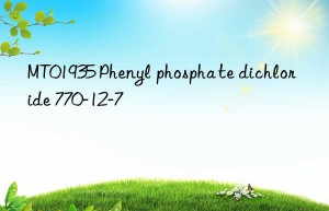 MT01935 Phenyl phosphate dichloride 770-12-7