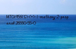 MT01956(S)-(+)-1-methoxy-2-propanol 26550-55-0