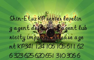 Shin-Etsu KP series leveling agent defoaming agent lubricity improver release agent KP341 124 106 105 611 626 323 625 620 651 310 306 621 369 126