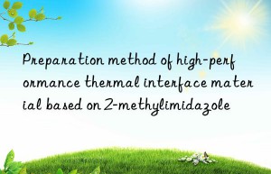 Preparation method of high-performance thermal interface material based on 2-methylimidazole