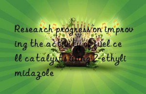 Research progress on improving the activity of fuel cell catalysts using 2-ethylimidazole