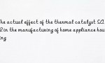 The actual effect of the thermal catalyst SA102 in the manufacturing of home appliance housing