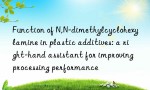 Function of N,N-dimethylcyclohexylamine in plastic additives: a right-hand assistant for improving processing performance