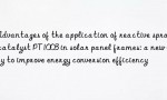 Advantages of the application of reactive spray catalyst PT1003 in solar panel frames: a new way to improve energy conversion efficiency