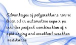 Advantages of polyurethane non-silicon oil in automotive repair paint: the perfect combination of rapid drying and excellent weather resistance