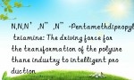 N,N,N’,N”,N”-Pentamethdipropylene triamine: The driving force for the transformation of the polyurethane industry to intelligent production