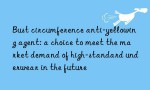 Bust circumference anti-yellowing agent: a choice to meet the market demand of high-standard underwear in the future